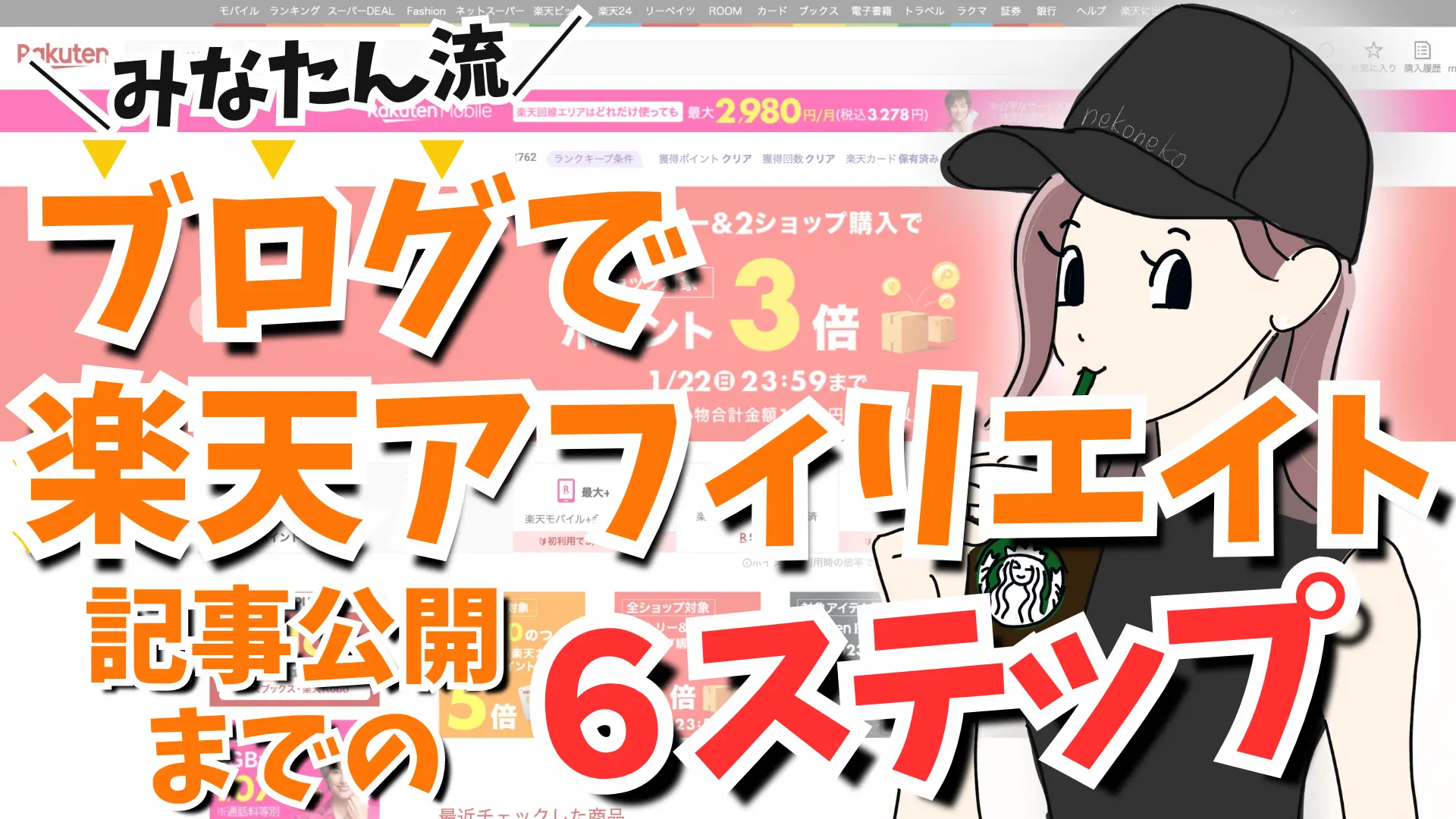 みなたん流ブログで楽天アフィリエイト記事公開までの６ステップ