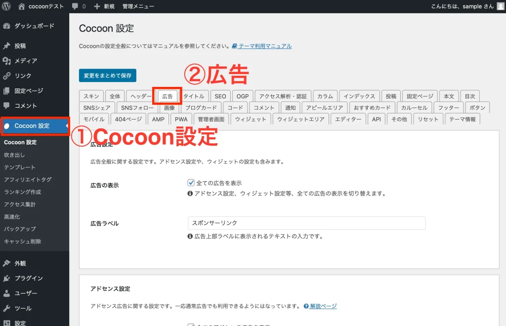 ステマ規制cocoonでPR表示（広告表示）する方法、Cocoon設定から「広告」へ