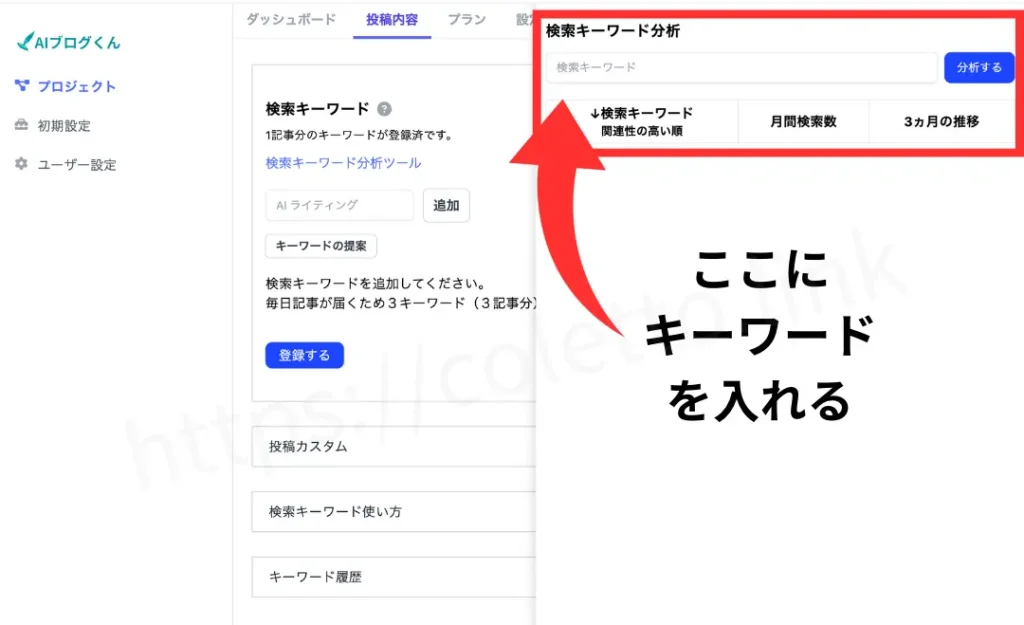 AIブログくんは全てのプランにキーワード分析機能を搭載しています。キーワードの月間検索数や、直近3ヵ月間の検索数の推移、関連ワードを簡単にチェックできます。