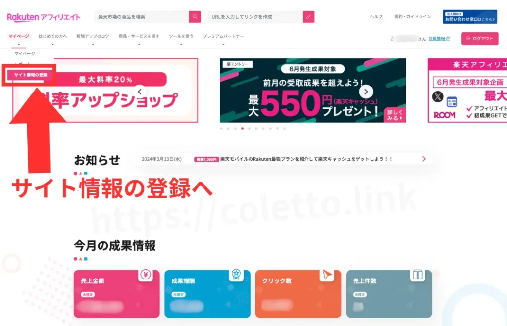 楽天アフィリエイト計測IDの設定、使い方。サイト情報の登録を押す。