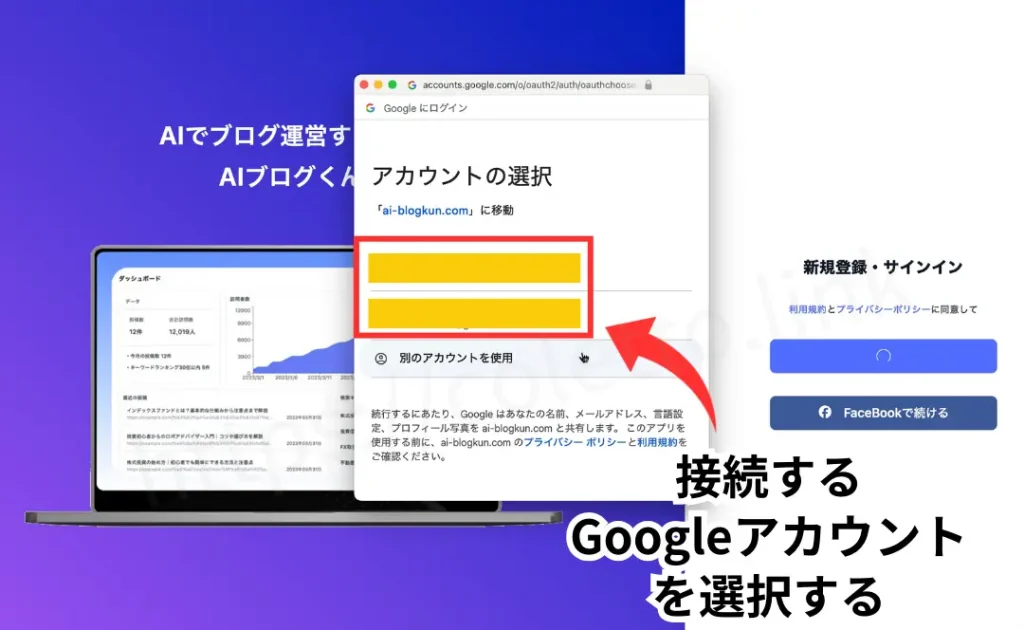 AIブログくん新規登録方法。Googleアカウントを複数お使いの方は自分のアカウントが複数表示されるので、今回AIブログくんに接続するアカウントを選択します。