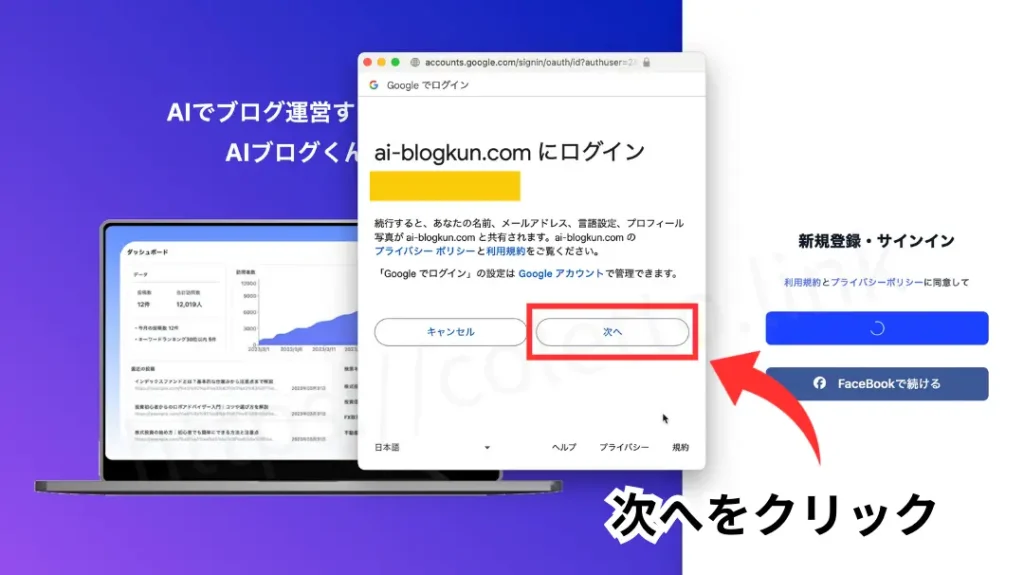 AIブログくん新規登録方法。GoogleかFaceBookのアカウントと連携して登録します。