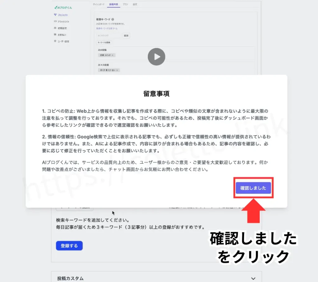 留意事項を読んだら左下の「確認しました」ボタンをクリックします！これてAIブログくんとWordPressの連携ができました！