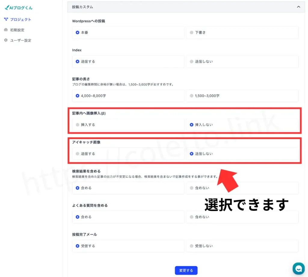 AIブログくんは投稿カスタマイズの中いに「記事内への画像挿入」と「アイキャッチ画像」を自動で入れるか選択できるようになっています。必要な方はこちらも入れておきましょう！