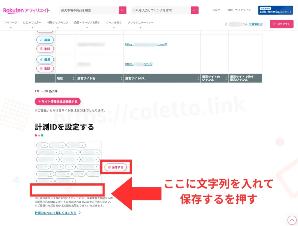 楽天アフィリエイト計測IDの設定、使い方。測定IDを設定する。