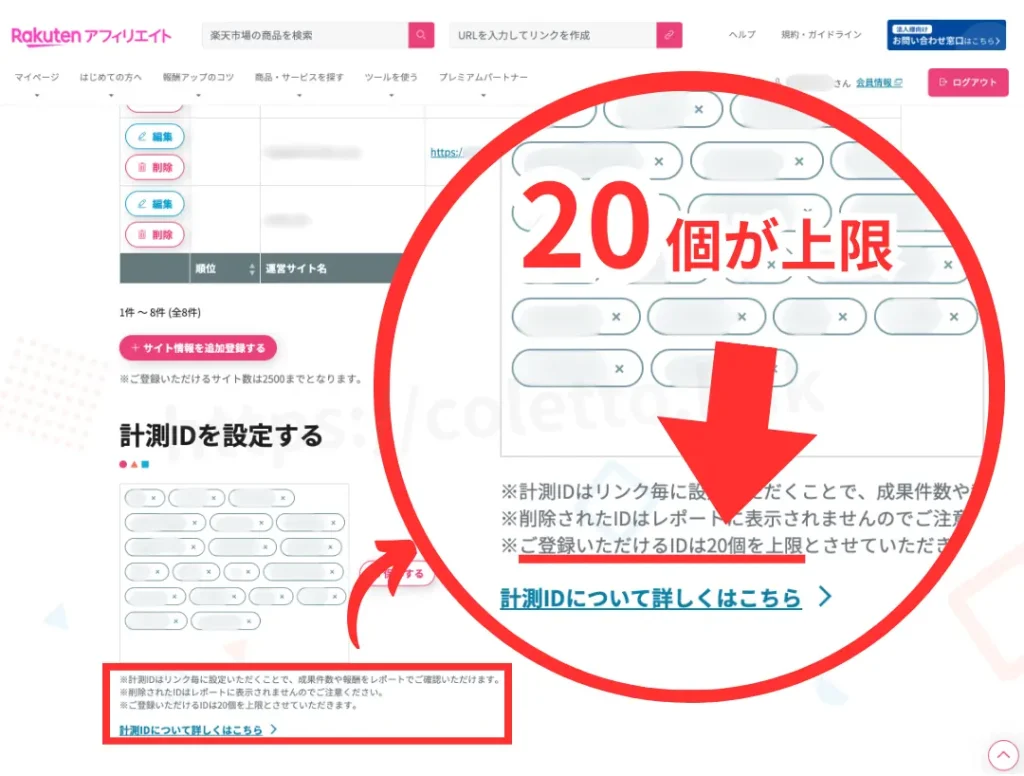 楽天アフィリエイト計測IDの設定、使い方。測定IDが20個が上限。