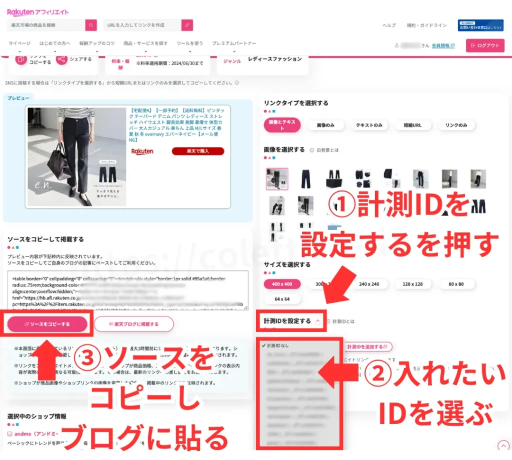 楽天アフィリエイト計測IDの設定、使い方。測定IDをブログに貼る方法。