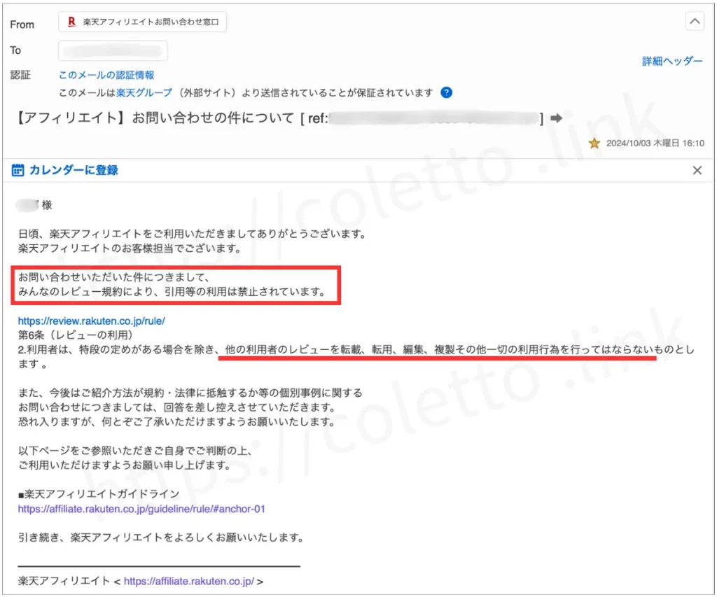 楽天アフィリエイトお問い合わせ窓グリからの返信内容