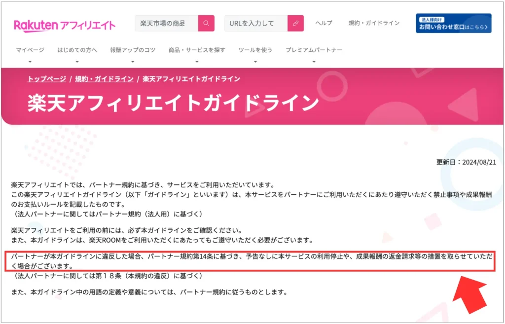 パートナーが本ガイドラインに違反した場合、パートナー規約第14条に基づき、予告なしに本サービスの利用停止や、成果報酬の返金請求等の措置を取らせていただく場合がございます。