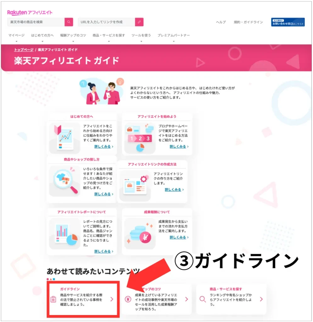 楽天アフィリエイトガイドの中のガイドラインを読む