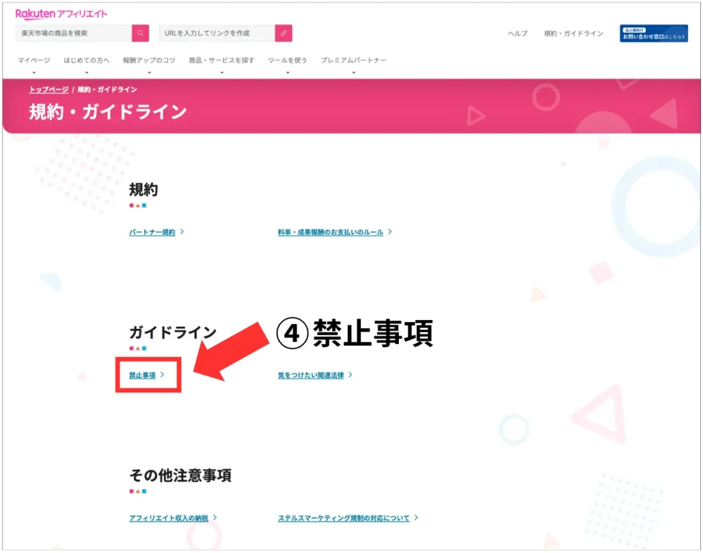 楽天アフィリエイトガイドラインの中の禁止事項を読む