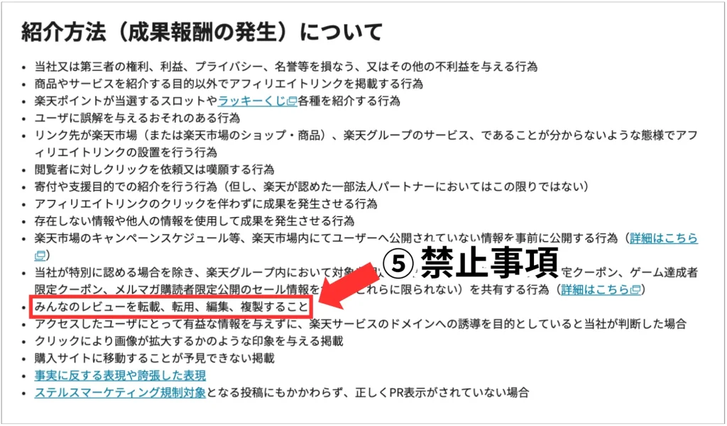 楽天アフィリエイトガイド内の紹介方法（成果報酬の発生）についてを読む。楽天みんなのレビュー（口コミ）の転載、転用、編集、複製は禁止