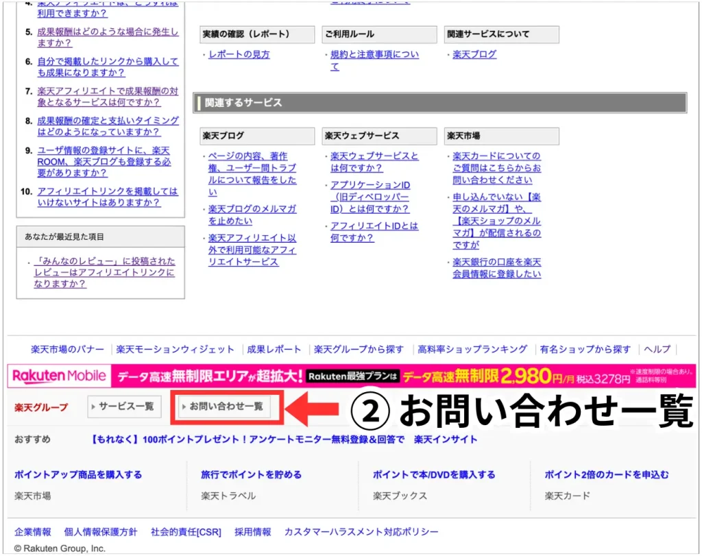 楽天アフィリエイトへお問い合わせする
