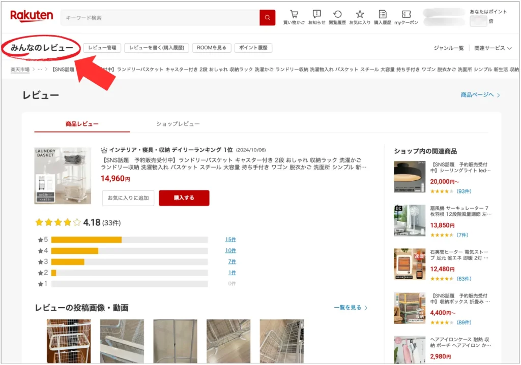 楽天みんなのレビュー（口コミ）ページ