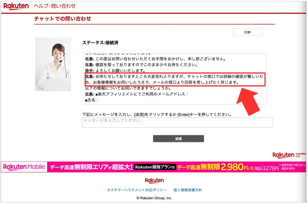 楽天アフィリエイトからチャットで返信が来た